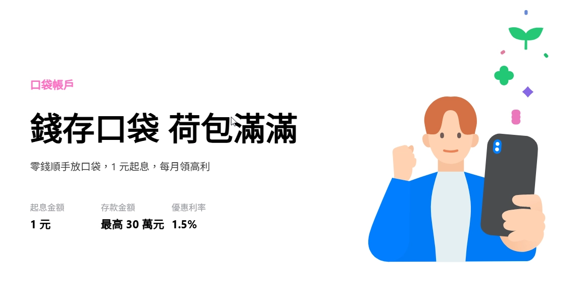 零錢順手放口袋，1 元起息，每月領高利。