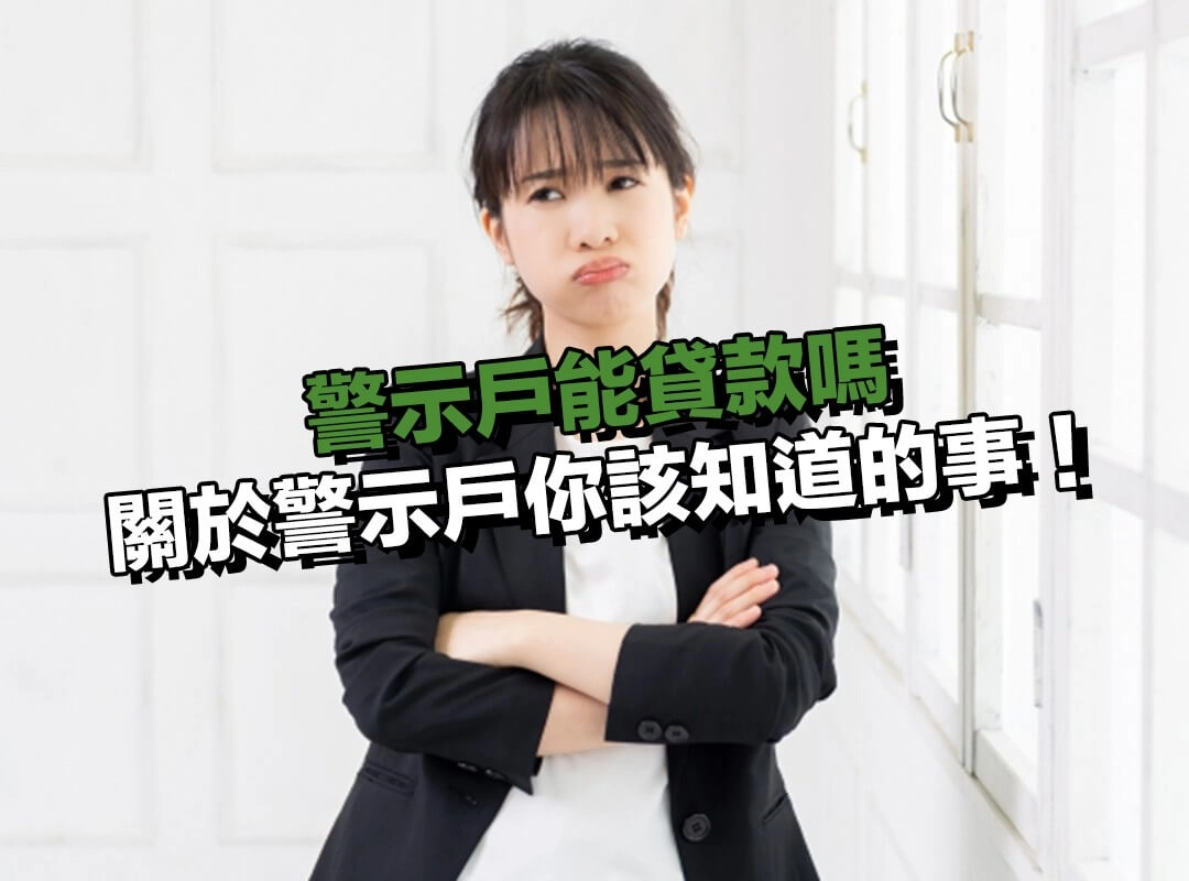 沒做詐騙也可能被凍結?關於警示戶你該知道的事!