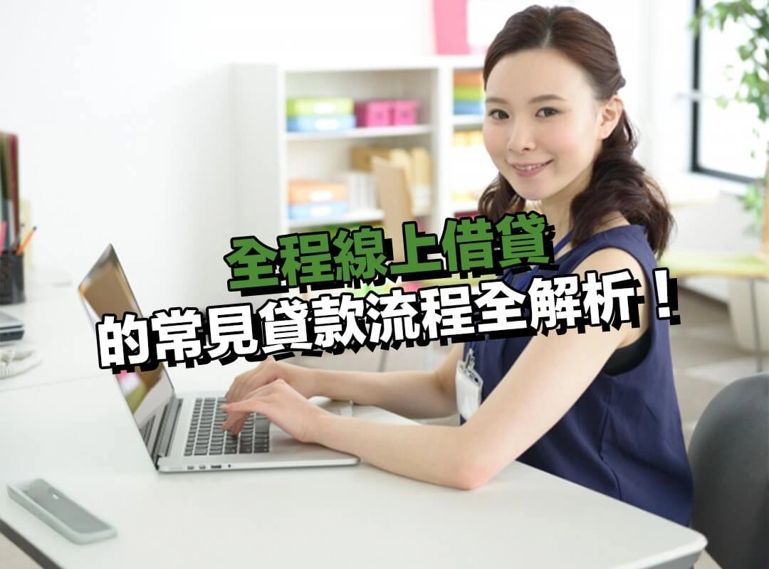 全程線上借貸的常見貸款流程全解析!