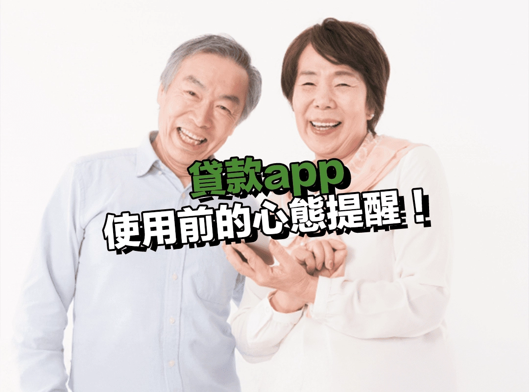 使用前的心態提醒!應避免過度依賴貸款app!