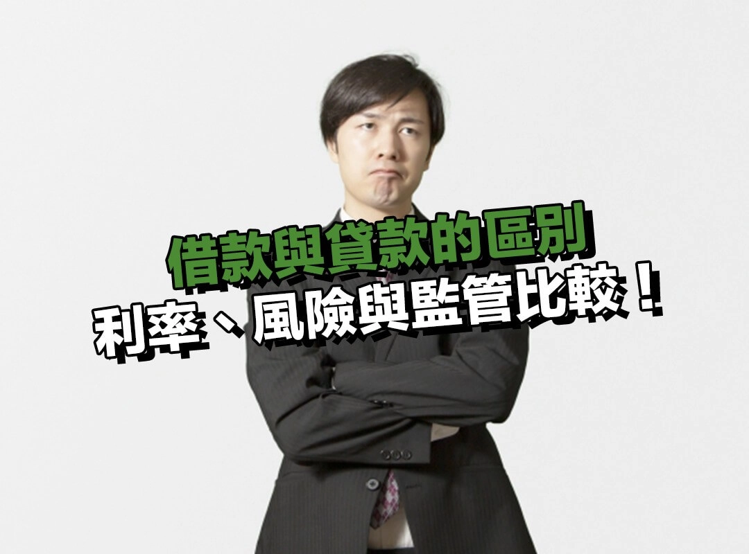 借款與貸款的區別？利率、風險與監管比較！