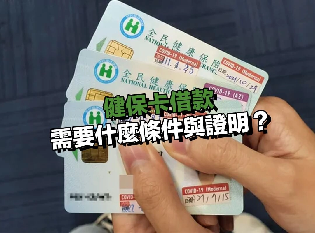 健保卡借款需要什麼條件與證明？申辦門檻一次看懂！