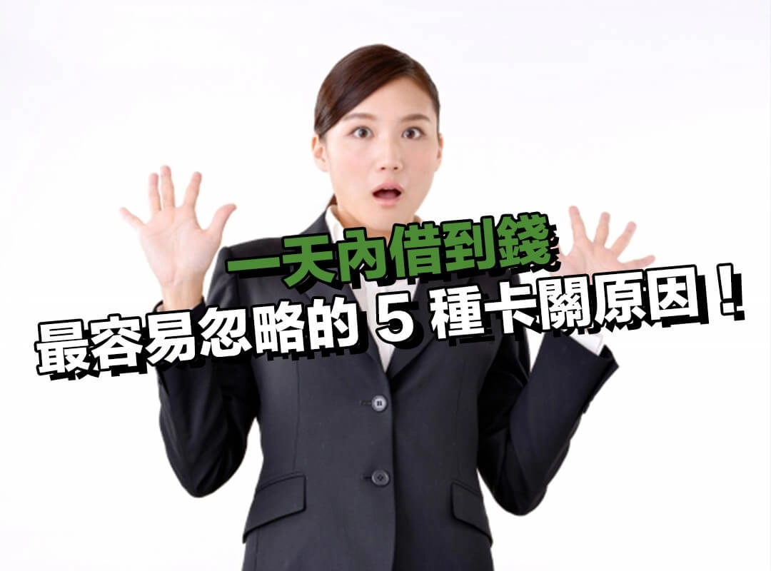想一天內借到錢卻失敗?最容易忽略的 5 種卡關原因!