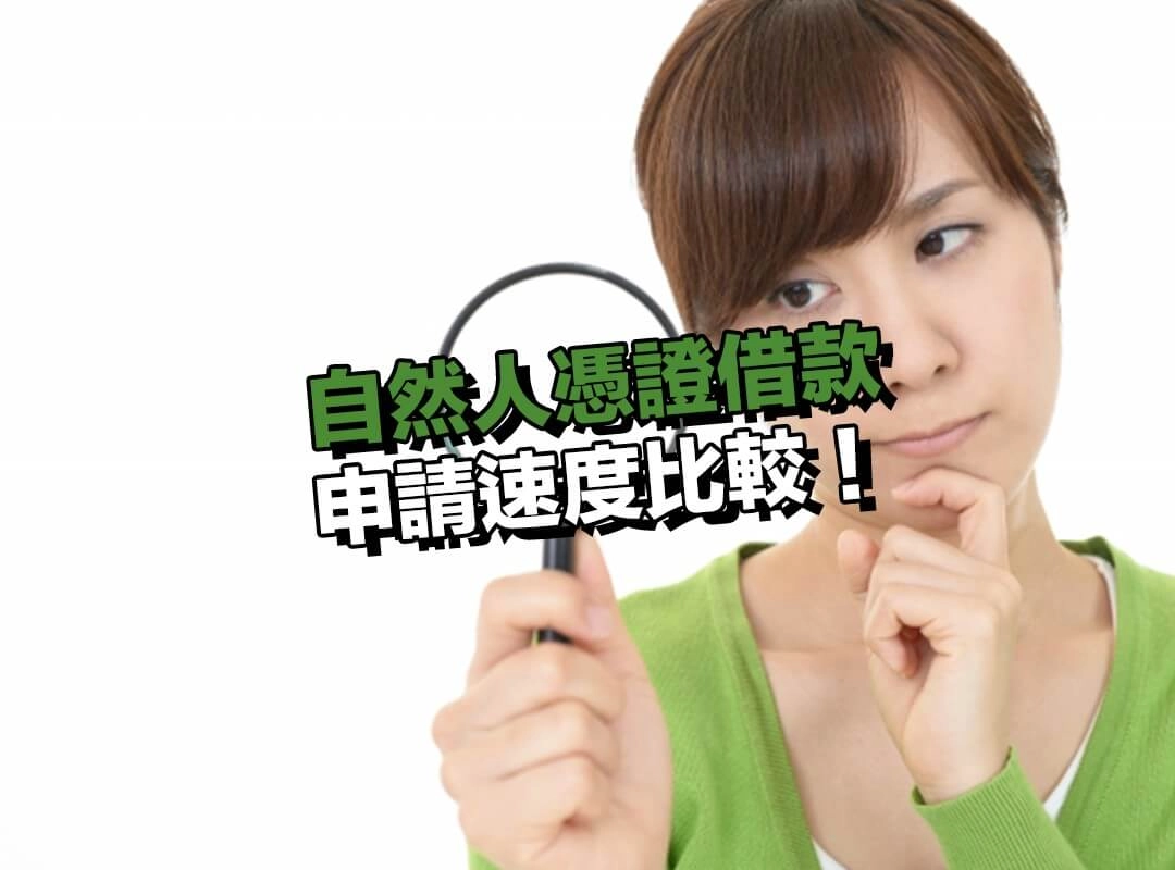申請速度比較：為什麼自然人憑證借款會比較快？