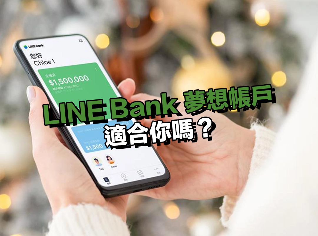 LINE Bank 夢想帳戶適合你嗎?四種使用情境幫你快速判斷!