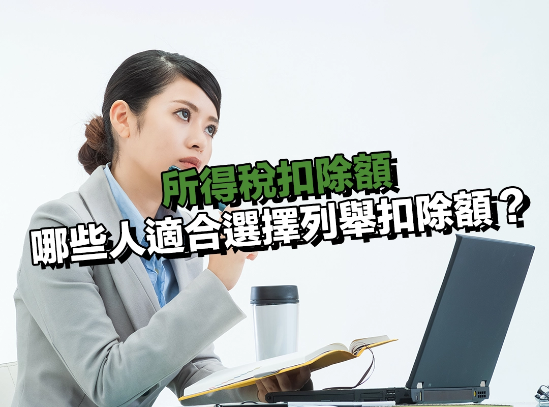 哪些人適合選擇列舉扣除額?報稅族必看評估條件!