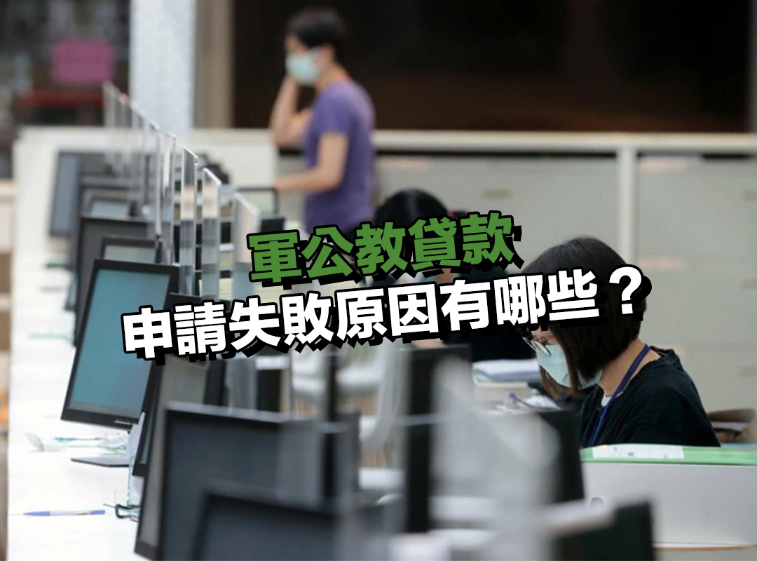 常見軍公教貸款申請失敗原因有哪些？避開這 5 點才能順利核貸！