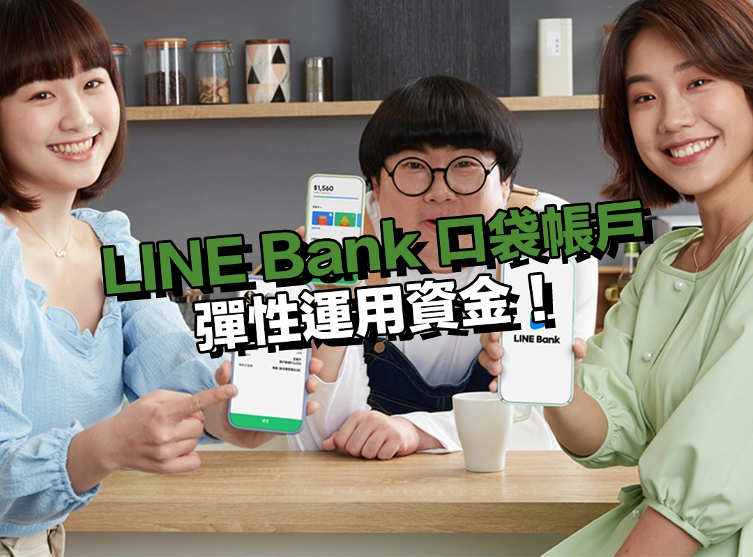 LINE Bank 口袋帳戶｜彈性運用資金，口袋帳戶幫你輕鬆搞定！