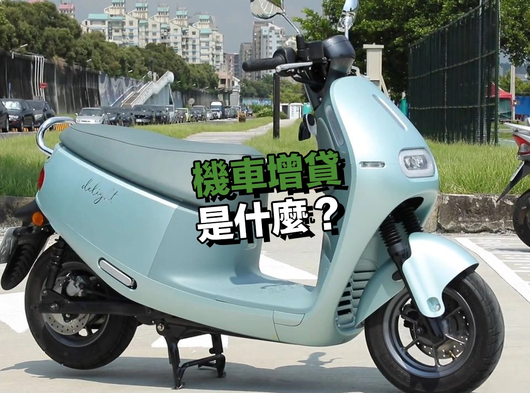 機車增貸是什麼？簡單搞懂再借一筆！