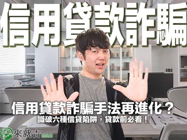 信用貸款詐騙手法再進化?識破六種信貸陷阱,貸款前必看!
