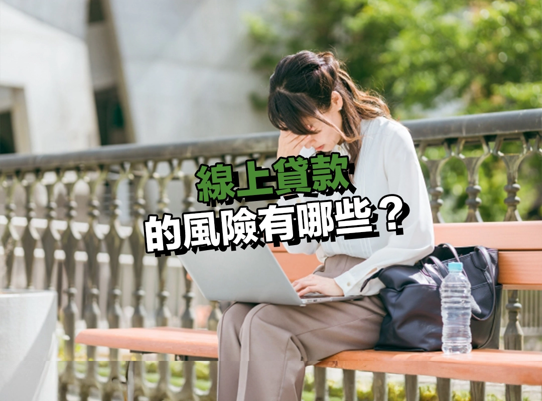 線上貸款的風險有哪些?利率陷阱與詐騙疑慮!