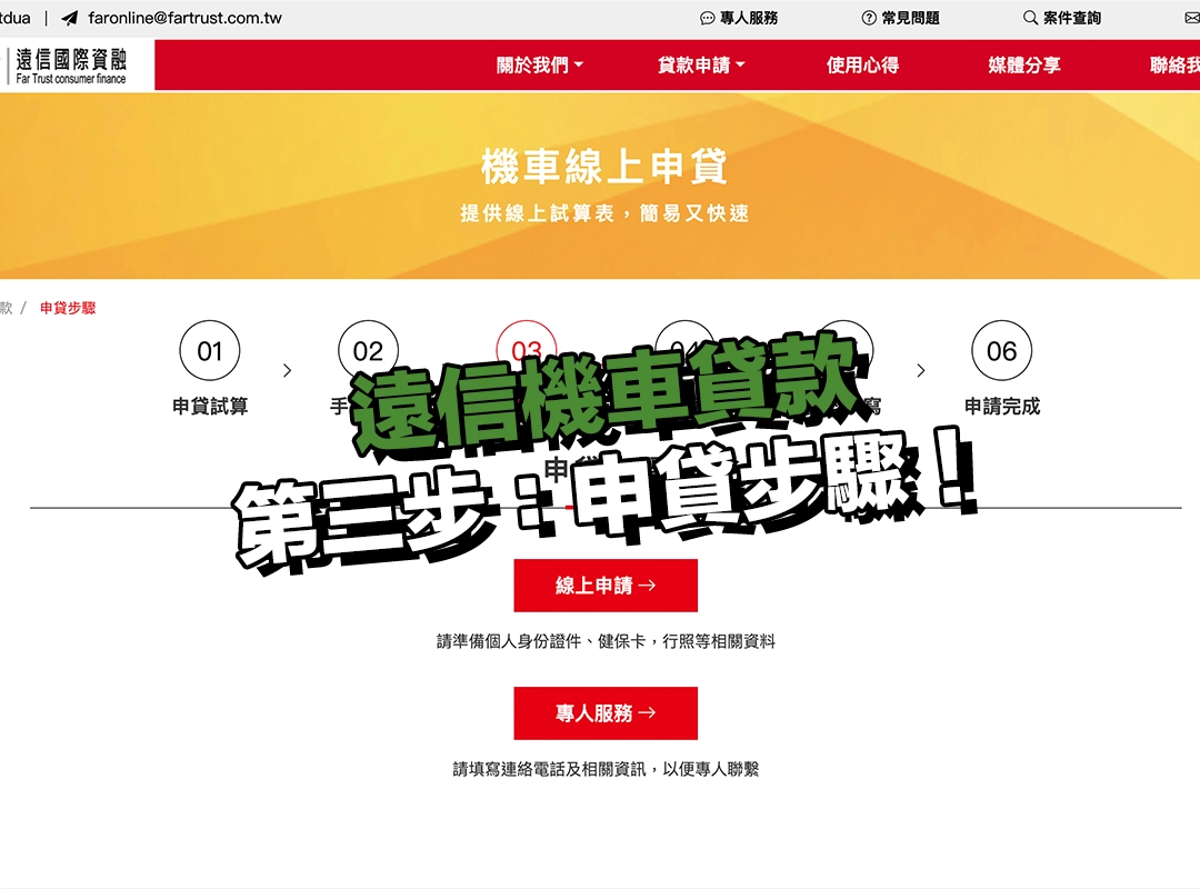 遠信機車貸款流程詳細介紹|第三步:申貸步驟!