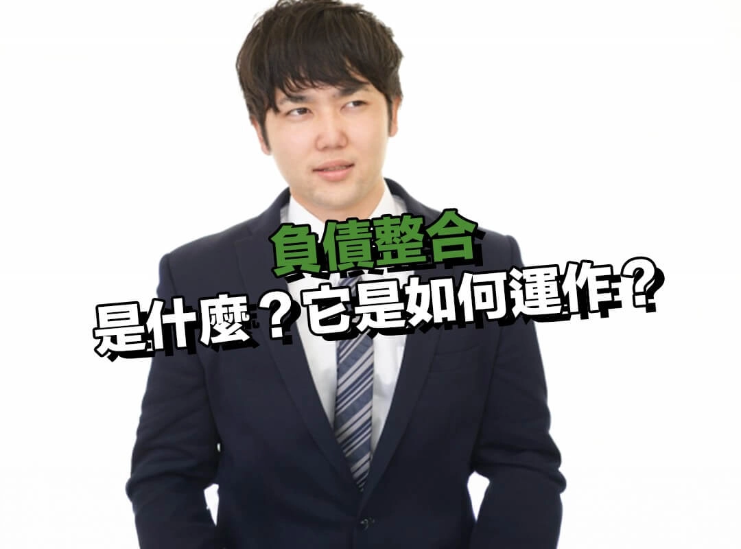 負債整合是什麼?它是如何運作?