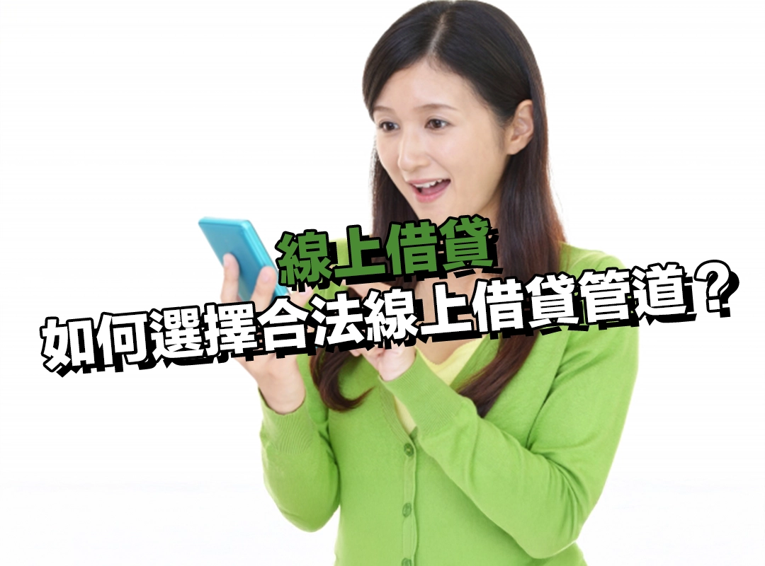 如何選擇合法線上借貸管道?申辦來源與注意事項看這邊!