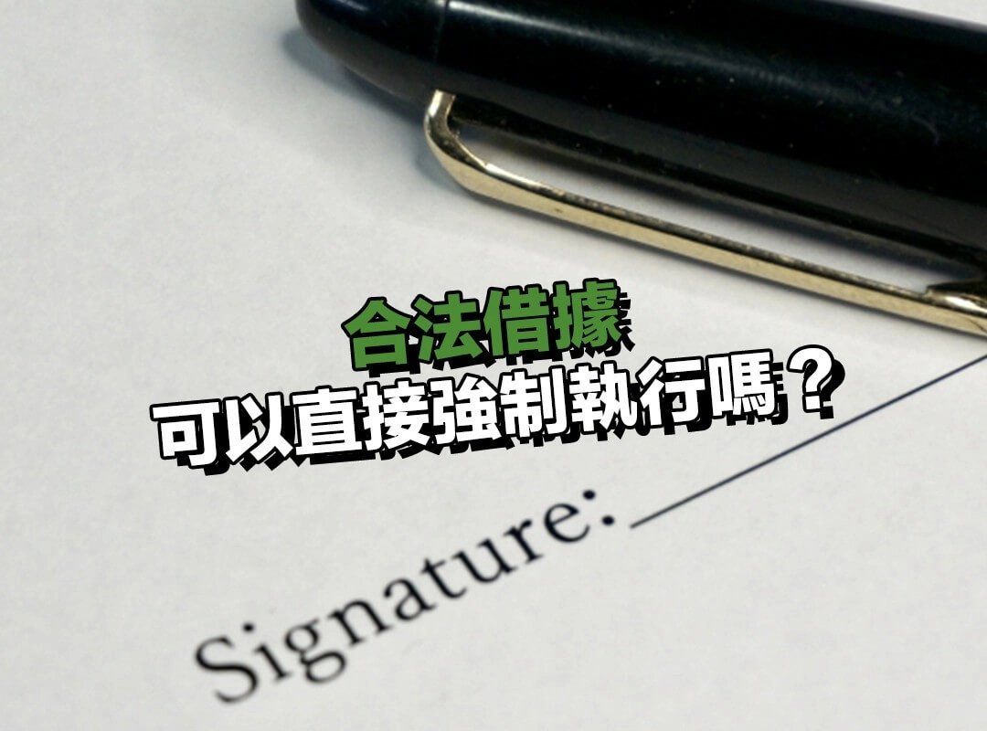 有合法借據可以直接強制執行嗎？這一點很多人都誤會了！