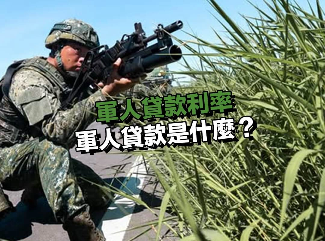 軍人貸款是什麼?