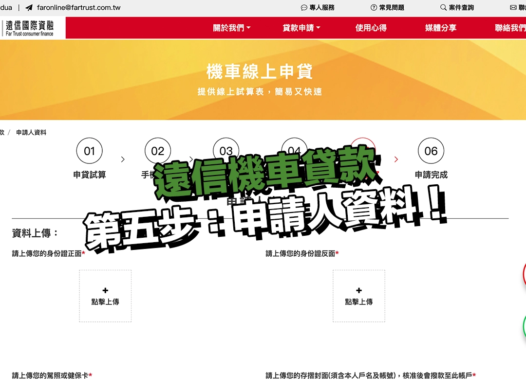 遠信機車貸款流程詳細介紹|第五步:申請人資料!