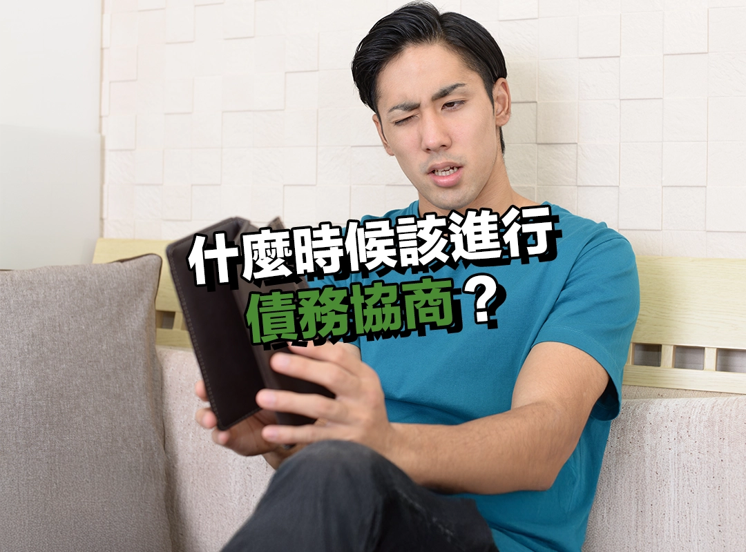 什麼時候該進行債務協商?從壓力浮現到催收通知的轉捩點!
