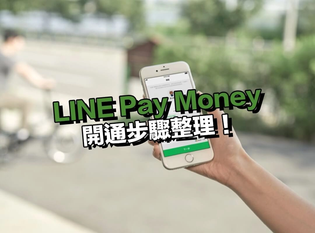 LINE Pay Money 開通步驟整理：註冊簡單，快速上手！