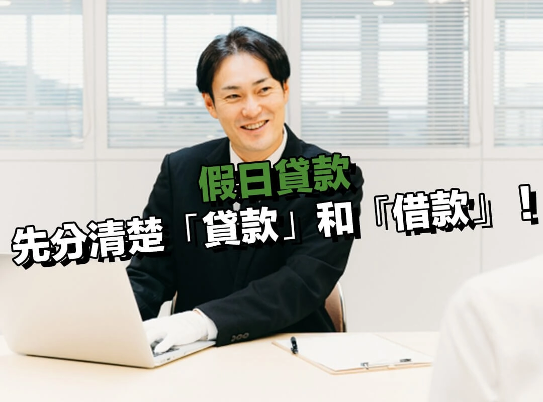 為什麼假日要借錢時，一定要先分清楚「貸款」和「借款」？