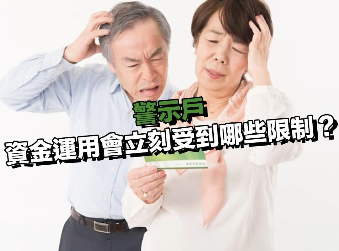 變成警示戶後，資金運用會立刻受到哪些限制？