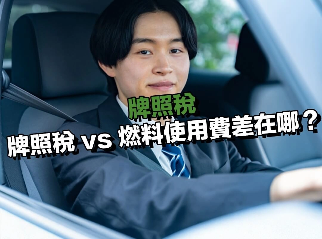 牌照稅 vs 燃料使用費差在哪？很多人其實搞混了！