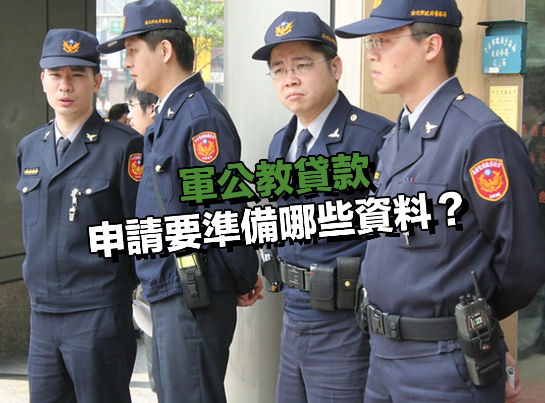 申請軍公教貸款要準備哪些資料？這些都要先準備好！