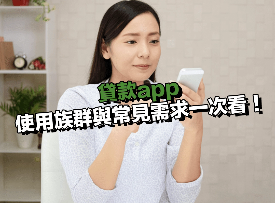 誰最常用貸款app?使用族群與常見需求一次看!