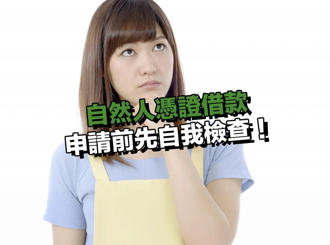 申請前先自我檢查，避免借完才發現不適合!