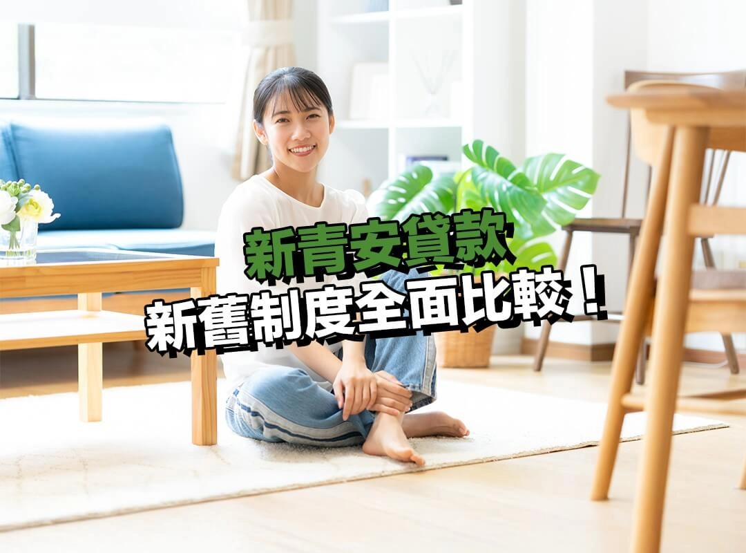新青安貸款新舊制度全面比較！四大差異一次看懂！