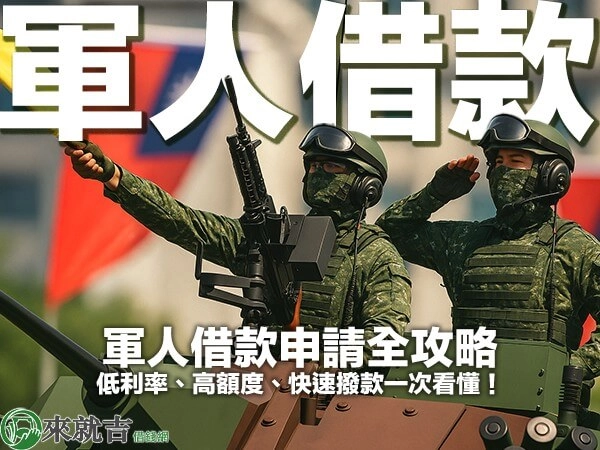 軍人借款申請全攻略｜低利率、高額度、快速撥款一次看懂！