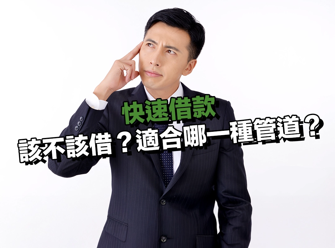 快速借款自我評估表：該不該借？適合哪一種管道？