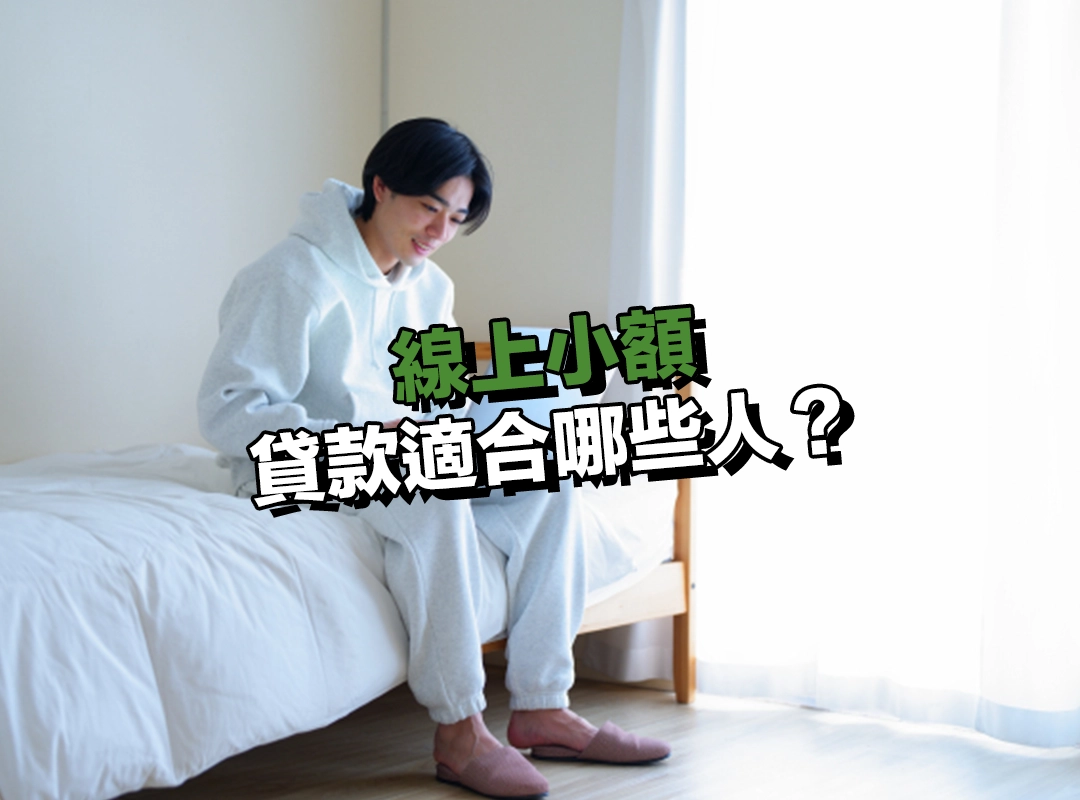 線上小額貸款適合哪些人？四大族群一次盤點！