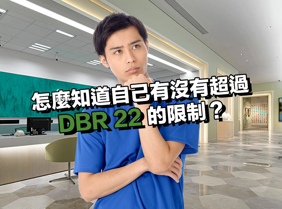 怎麼知道自己有沒有超過 DBR 22 的限制?簡單試算就能搞懂!