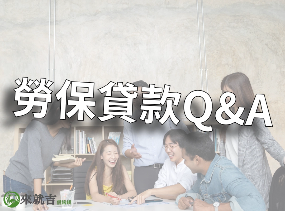 勞保貸款常見問答 Q&A