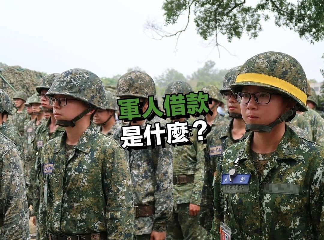 【697 來就吉借錢網】軍人借款是什麼?