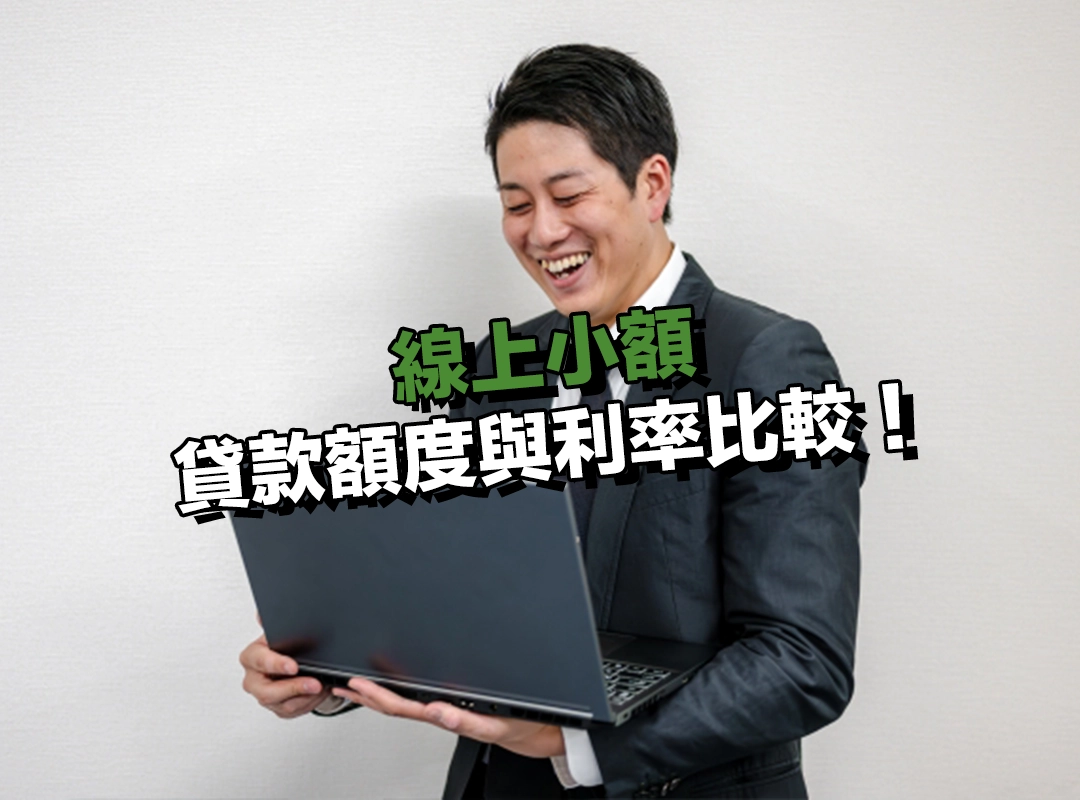 線上小額貸款額度與利率比較！不同管道差異一目了然！