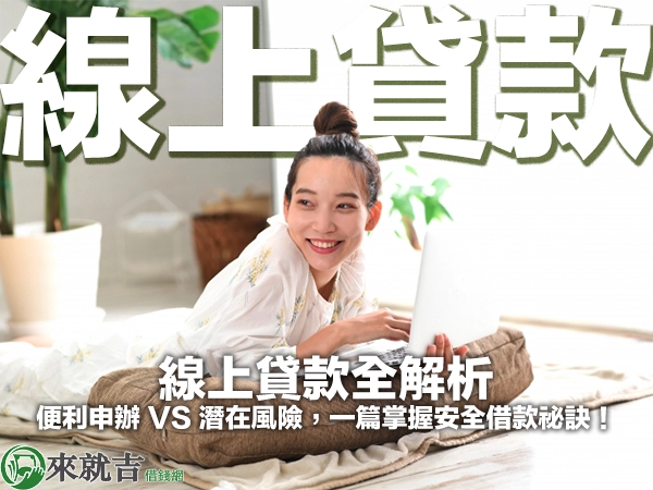 線上貸款全解析|便利申辦 VS 潛在風險,一篇掌握安全借款祕訣!