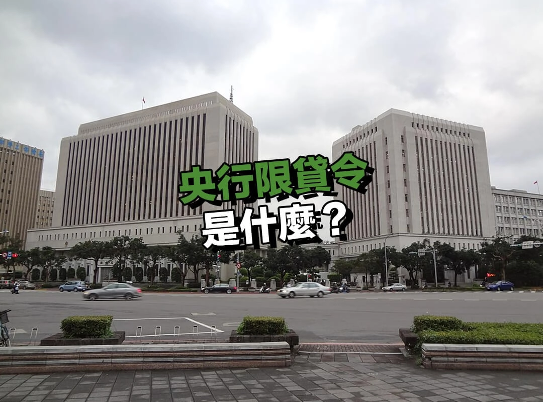 央行限貸令是什麼?正式名稱與核心原則!