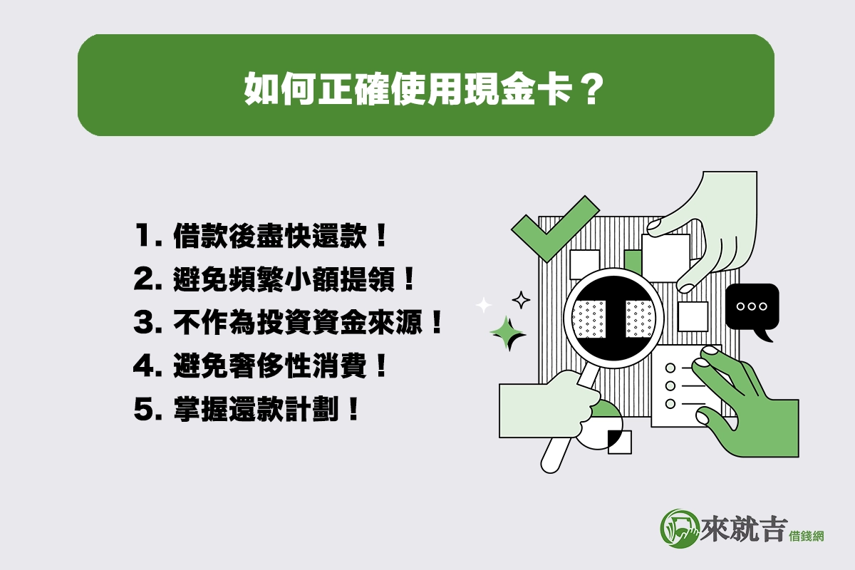 如何正確使用現金卡,避免成為財務負擔!