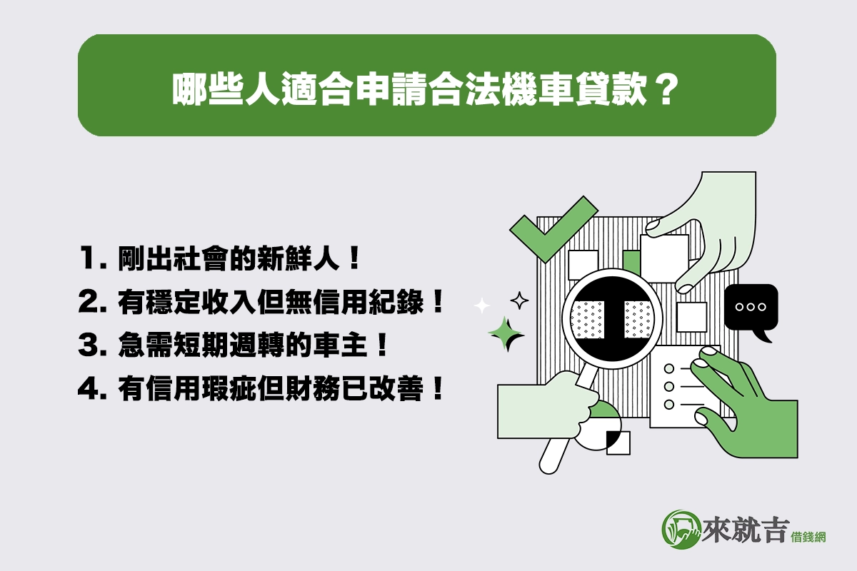 哪些人適合申請合法機車貸款？信用不足也有機會成功核貸！