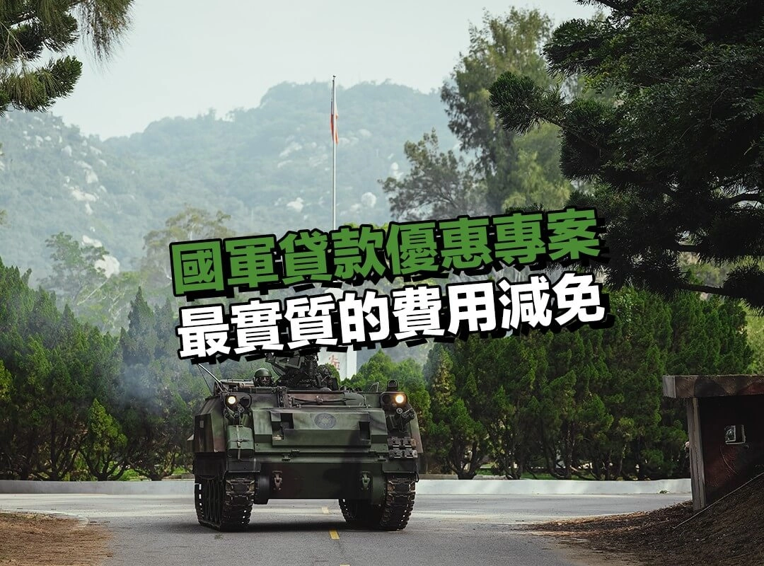 國軍貸款優惠專案｜最實質的費用減免