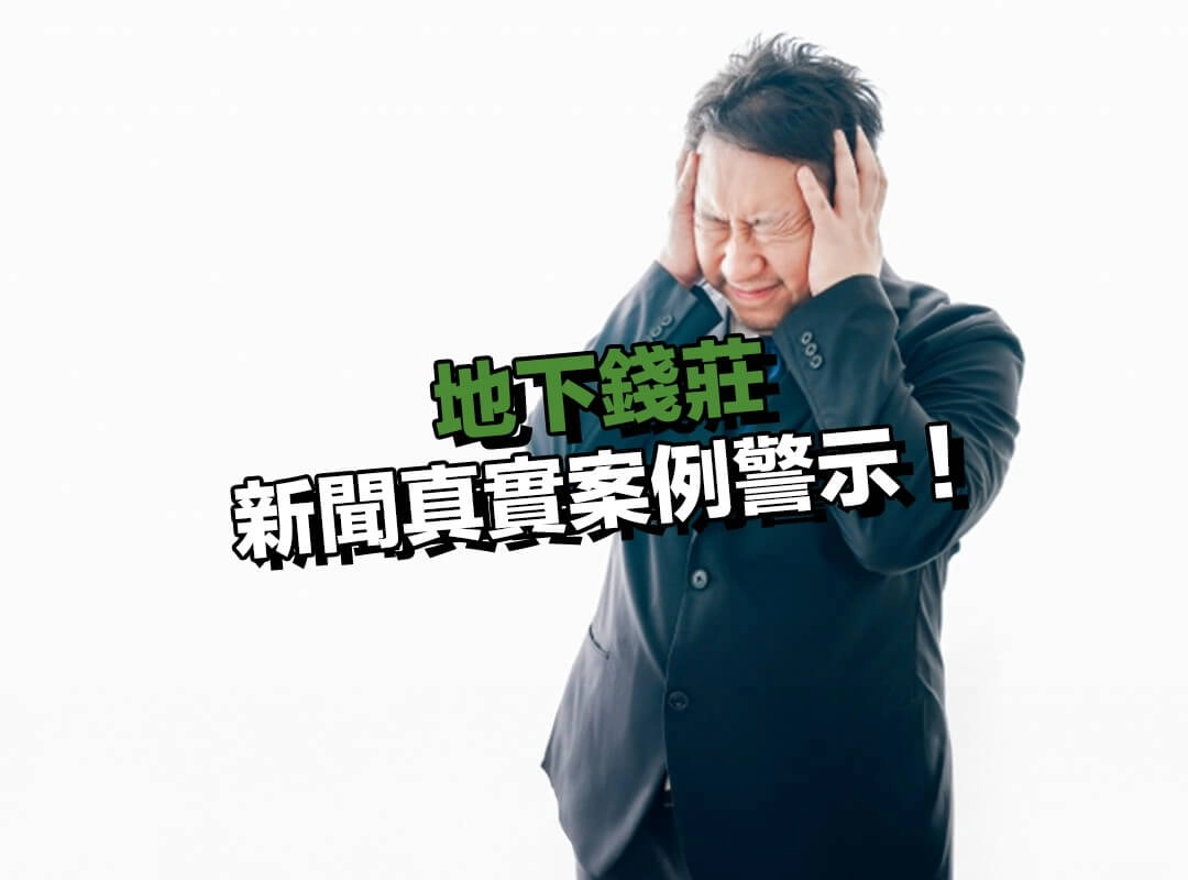 新聞真實案例警示!地下錢莊絕不能碰的真正可怕之處!