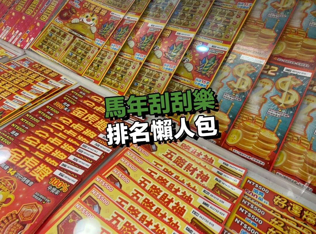 2026 馬年刮刮樂攻略｜排名懶人包