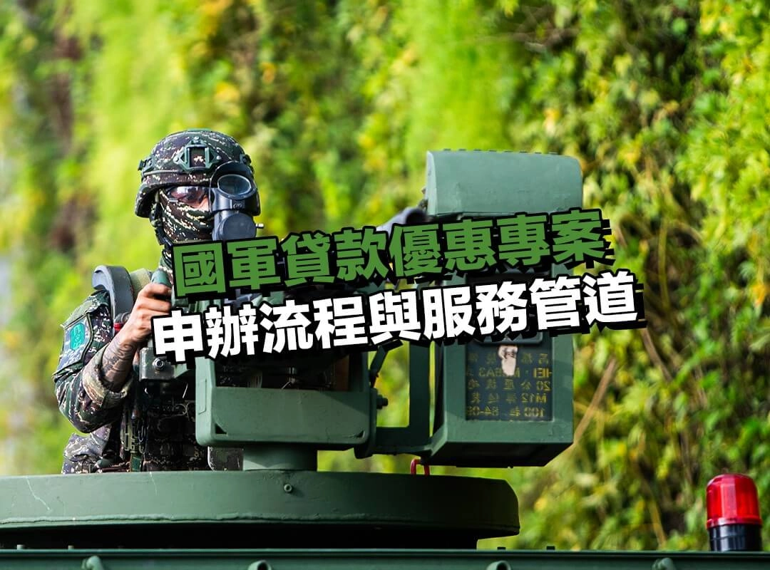 國軍貸款優惠專案｜申辦流程與服務管道