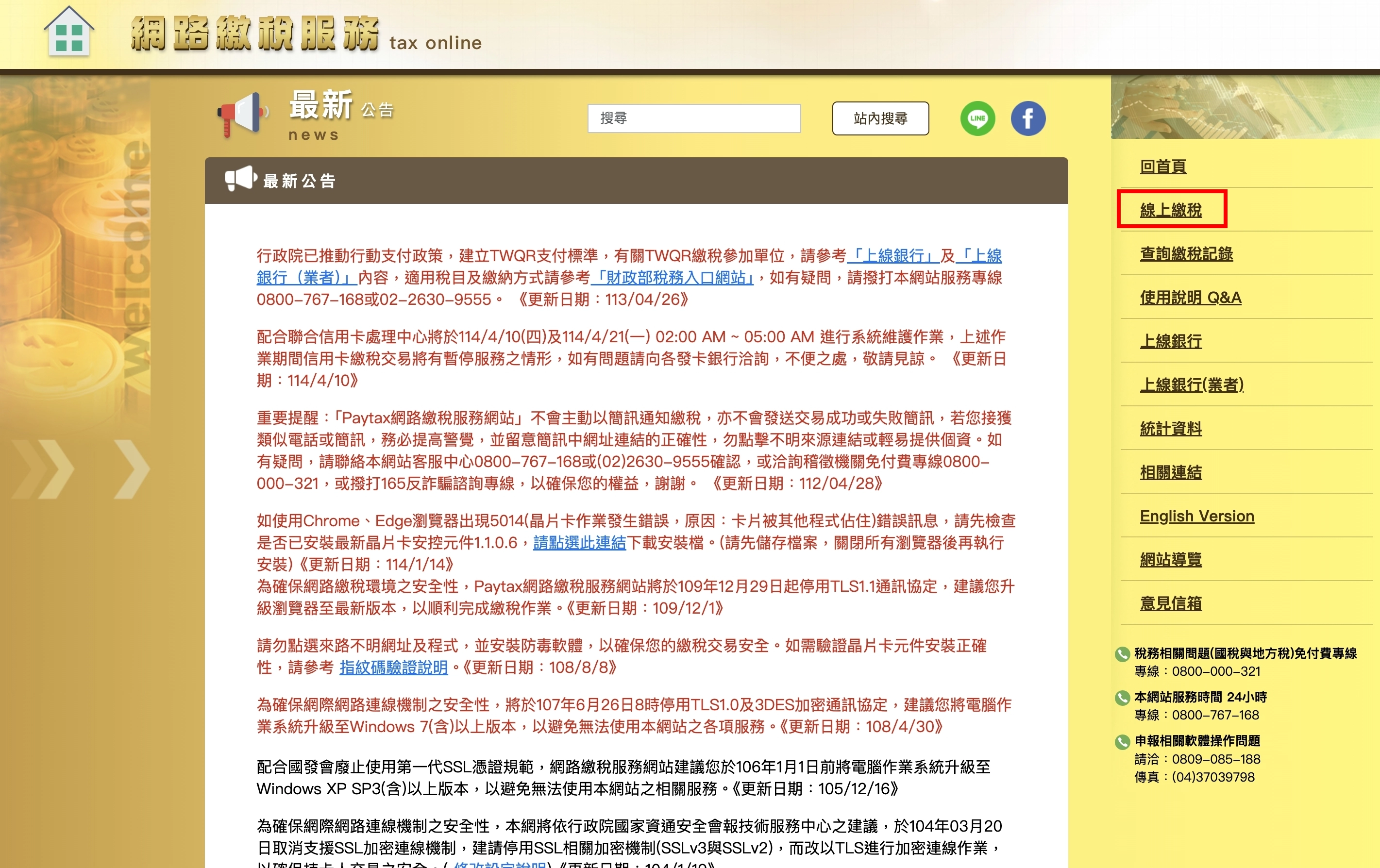 第一步:進入財政部網路繳稅服務網,並點選右側的「線上繳稅」。