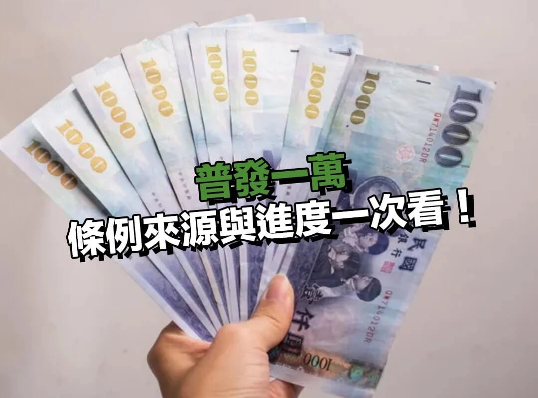 普發一萬是什麼？條例來源與進度一次看！