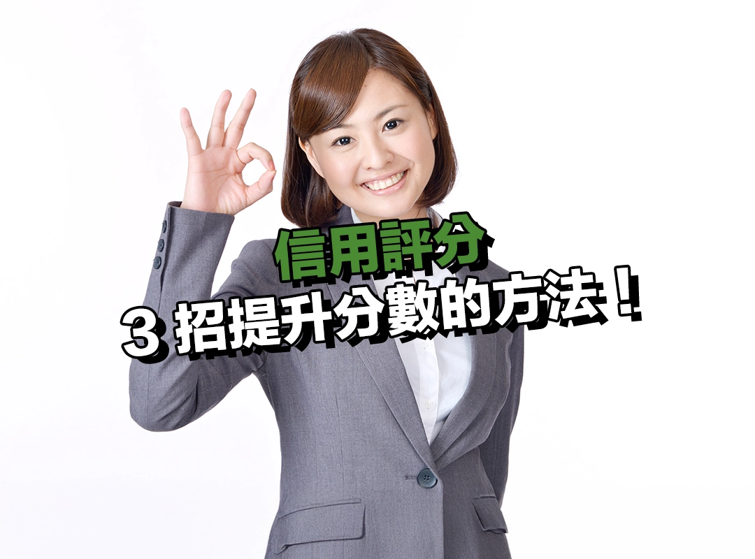 信用分數低怎麼辦?教你 3 招提升個人信用評分的 3 個方法!