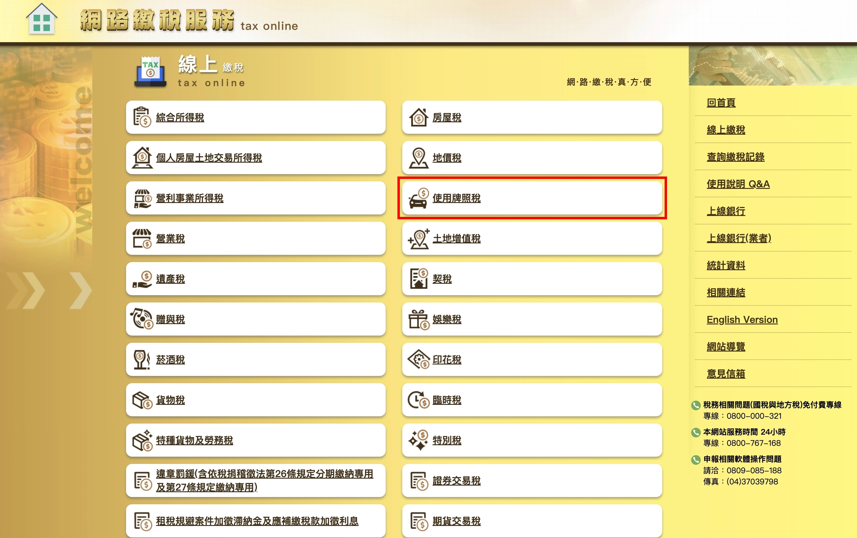 第二步:進到線上繳稅的畫面,點選「使用牌照稅」。