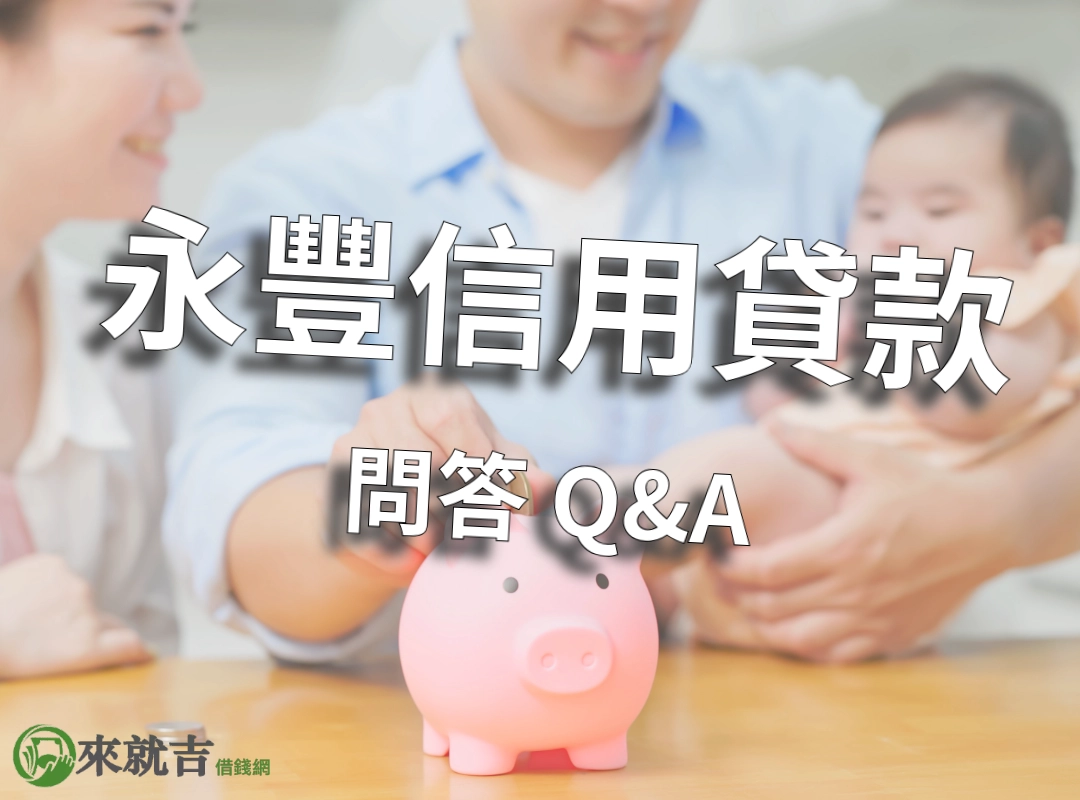 永豐信用貸款問答 Q&A